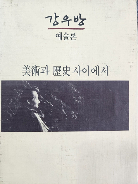 강우방 원장 저서 ‘미술과 역사 사이에서’