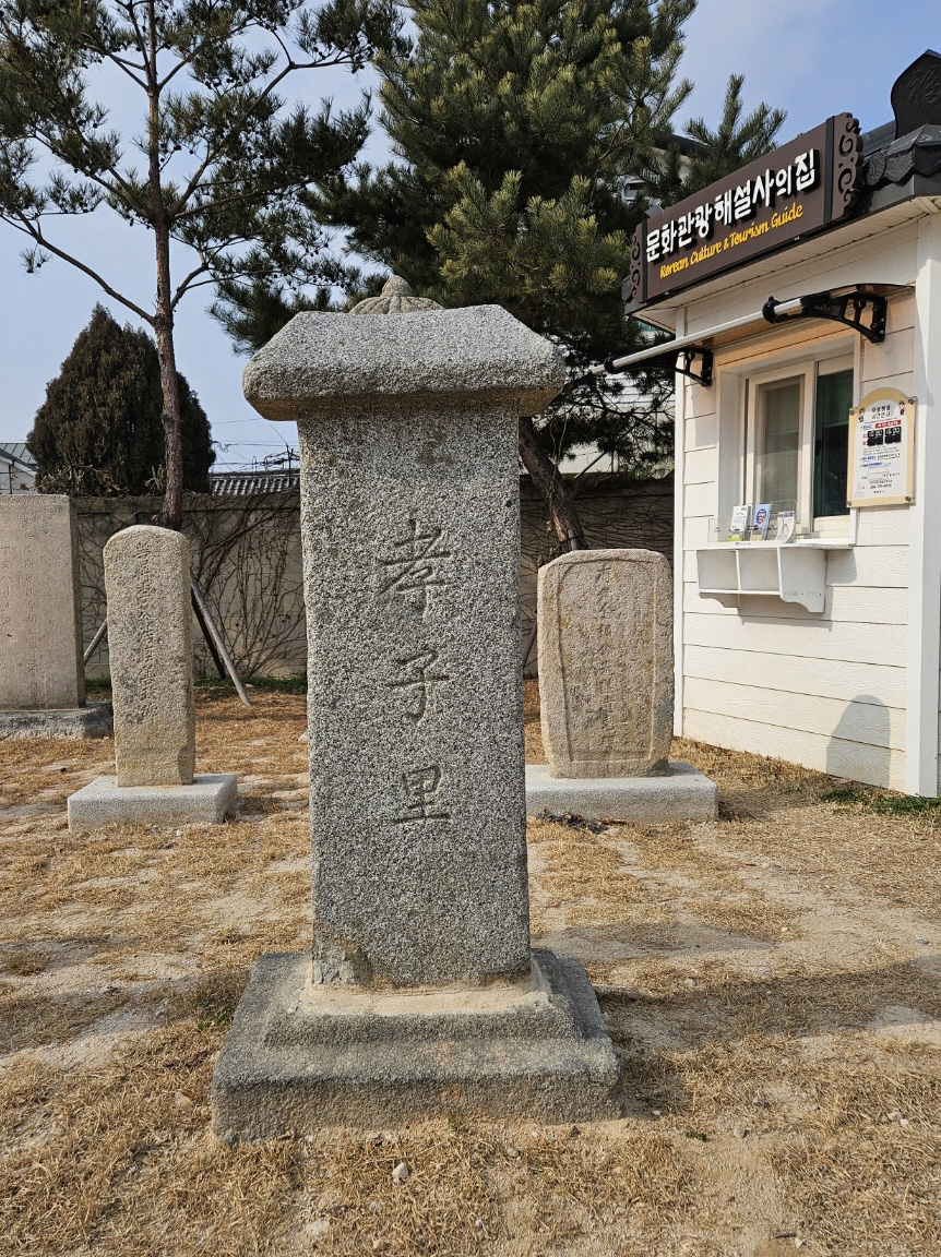 경주읍성으로 이건된 ‘효자리비’.