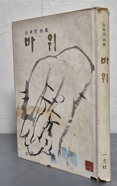 김동리 시집 <바위>