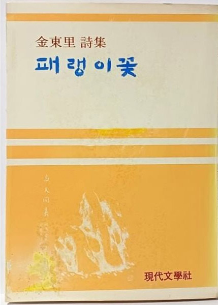 김동리 시집 <패랭이꽃>