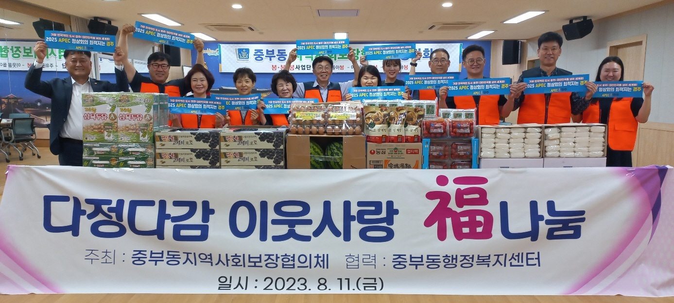 이웃사랑 福 나눔.<사진=중부동>