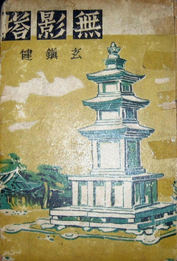 현진건 소설 <무영탑> 초판본(1939년)