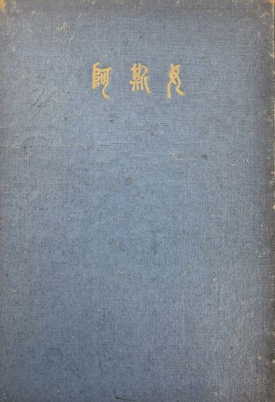 신동엽 시집 <아사녀> 초판본(1963년)