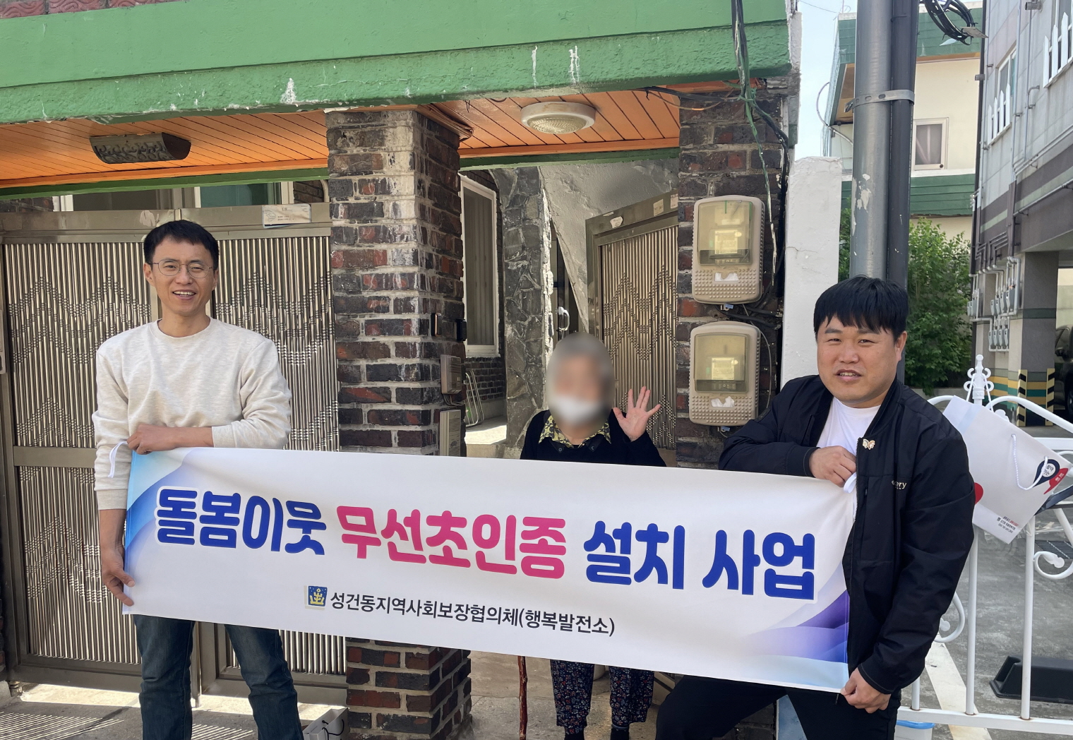돌봄이웃 무선초인종설치사업. <사진=성건동>