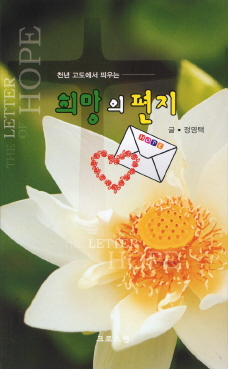 “희망 속에는 두려움이 없다” 