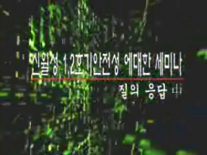 신월성 1,2호기 건설 부지 지질 안전성에 대한 세미나