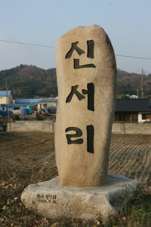 서촌(瑞村)에 새로 생긴 마을 ‘신서(新瑞)’ → ‘신서(新西)’