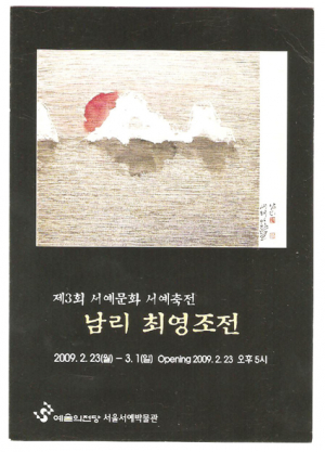 문인화의 화려한 서울나들이