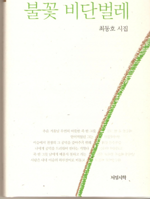 최동호 시인 ‘불꽃 비단벌레’ 시집 출간
