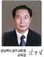 임 종성 경주시 교육장 부임