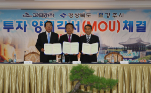 경주시, 경북 고려제강(주) 투자협정에 관한 양해각서(MOU)체결
