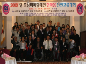 2009 영호남 지체장애인 친선교류대회 환영식 가져