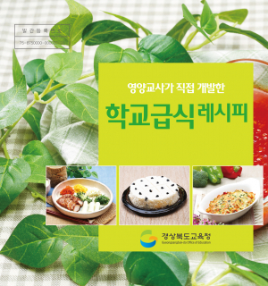 경북교육청‘학교급식 레시피’발간