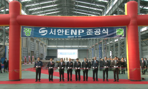 서한ENP(주)경주공장 준공식