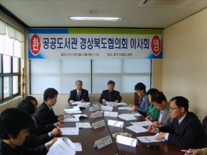 공공도서관 경상북도협의회 이사회 개최