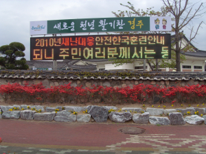 황남동 시정홍보용 전광판 설치
