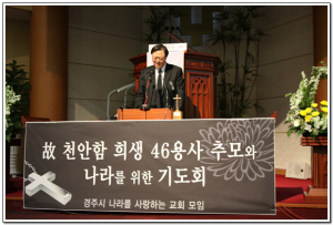 천안함 희생용사 추모와 나라를 위한 기도회