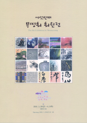 무명회 회원전