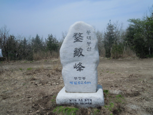 동대봉산 무장봉 정상에 제막식