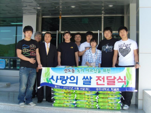 경주대 총학생회 사랑의 쌀 전달 