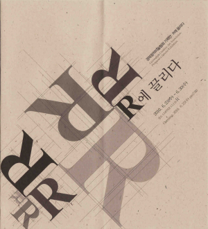'R에 끌리다'