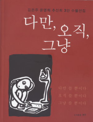 “참 재료가 다른 인간 셋의 삶의 방식”