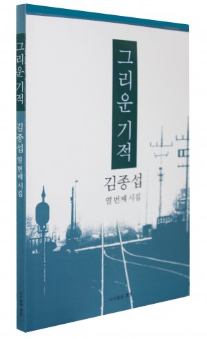 김종섭 시인 열 번째 시집 <그리운 기적>