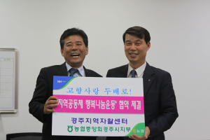 ‘지역공동체 행복나눔운동’ 협약