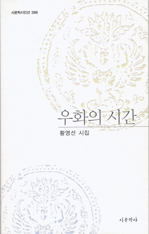 “폐허가 되기 전에 돌봐야 할 내 안의 공터가 …”
