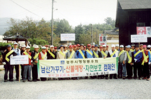 경주시 행정동우회, 자연보호·산불예방캠페인