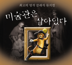 ‘살아 있는 미술관으로 초대’