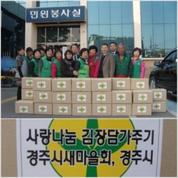 건천새마을부녀회, 사랑의 김장김치 담궈