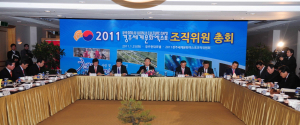 2011경주세계문화엑스포 조직위 출범