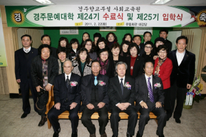 경주문예대학 제24기 수료식과 제25기 입학식