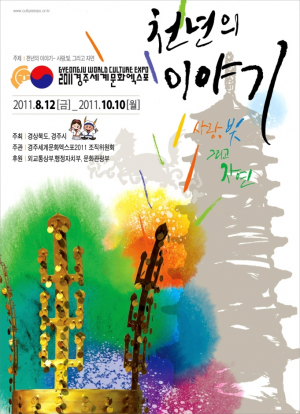 경주세계문화엑스포 포스터 공모전 수상작 발표