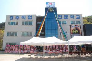 직업은 경주직업전문학교에  맡겨라.