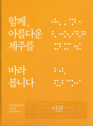 제주도, 장애인관광객을 품다관광도시 경주, 장애인 관광객 소비촉진과 유치가 활로다