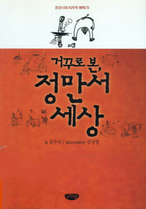 [128] 괴짜 중의 괴짜 조선시대 마지막 해학가, 건천 출신 ‘정만서’
