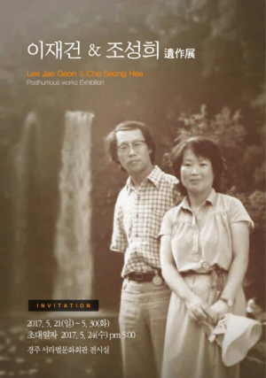 [137]‘이재건&조성희 부부 화가 유작전(遺作展)’-그리웠던 이재건 화백 부부, 유작<遺作>  전시로 ‘환생’