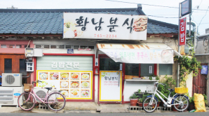 [6]황남분식- 누가 먹어도 맛있는 경주 핫플레이스 황리단길의 오래된 맛집