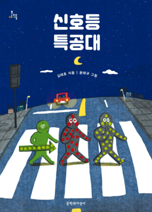 [어린이도서연구회] 신호등 특공대