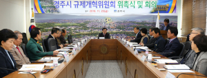 경주시 규제개혁위원회 위원 위촉 및 회의 개최