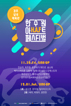 한수원 아트 페스티벌2018