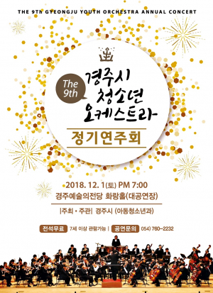 경주시 청소년오케스트라, 제9회 정기연주회 개최