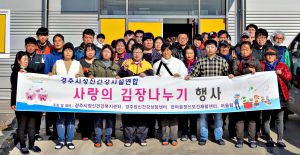 경주시 정신건강시설연합, 사랑의 김장 나누기 행사
