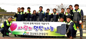경북관광공사, 따뜻한 겨울나기 사랑의 연탄 나눔