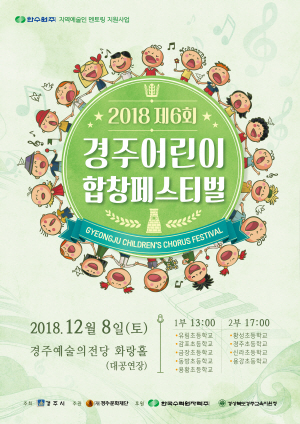제6회 경주어린이합창페스티벌
