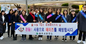 경주보건소, 세계 에이즈의 날 홍보 캠페인