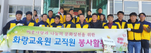 화랑교육원, 나눔의 문화실천을 위한 봉사활동 실시