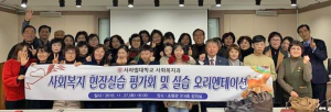 미래 사회복지 전문 인력 양성위해 최선